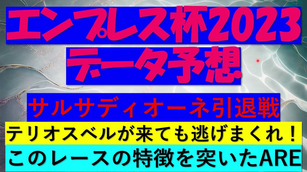 エンプレス杯2023　データ予想