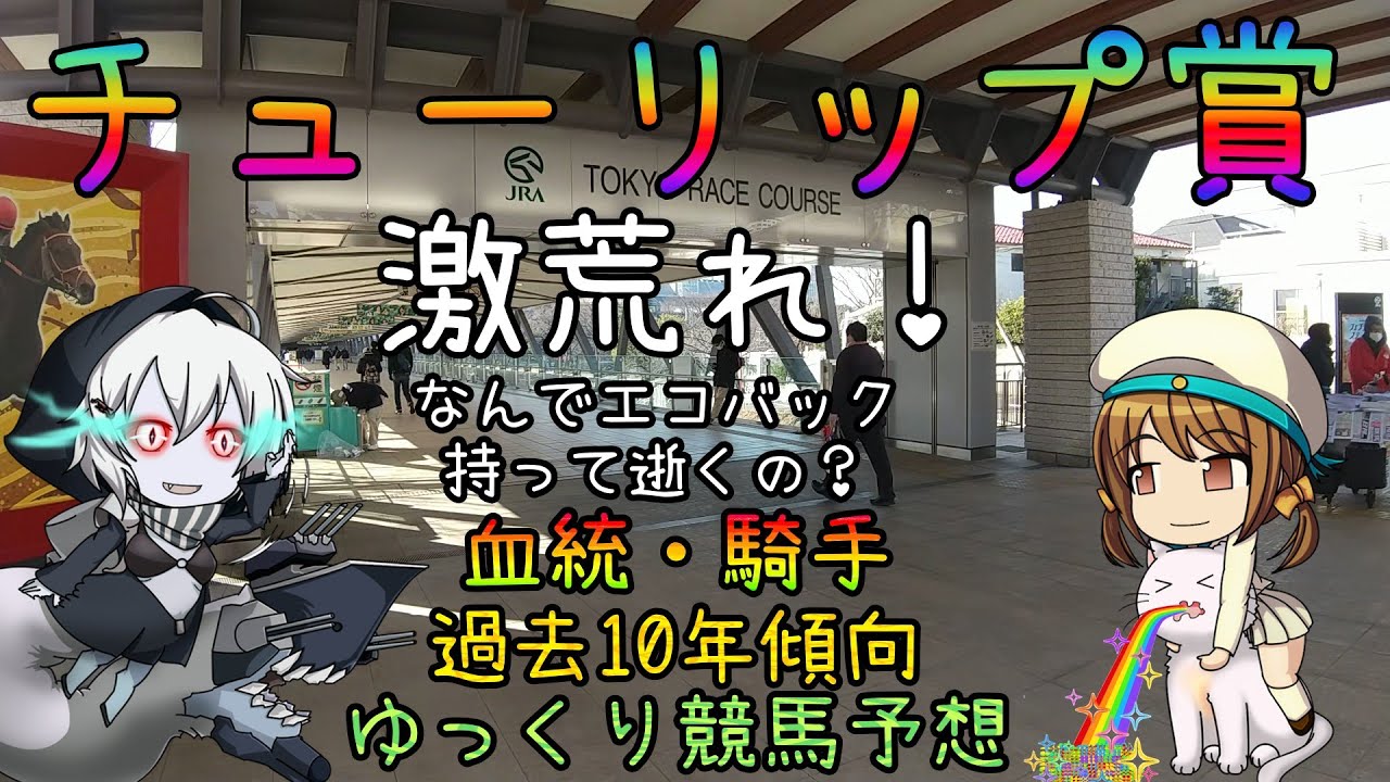 激荒れ！【2023年チューリップ賞ゆっくり競馬予想】過去10年30頭の過去傾向・血統・騎手・脚質からのゆっくり解説です。先週の実戦結果も。