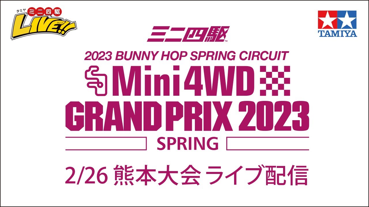 ミニ四駆グランプリ2023 スプリング 熊本大会（2/26） ライブ配信 　TAMIYA Mini 4wd Grand Prix 2023 Spring Kumamoto