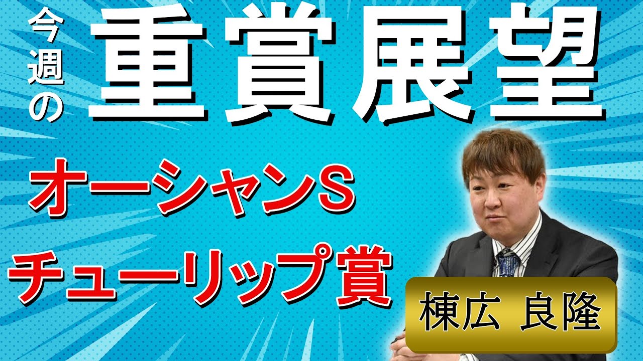 棟広良隆の重賞展望！#オーシャンS (GⅢ)・#チューリップ賞  (GⅡ)