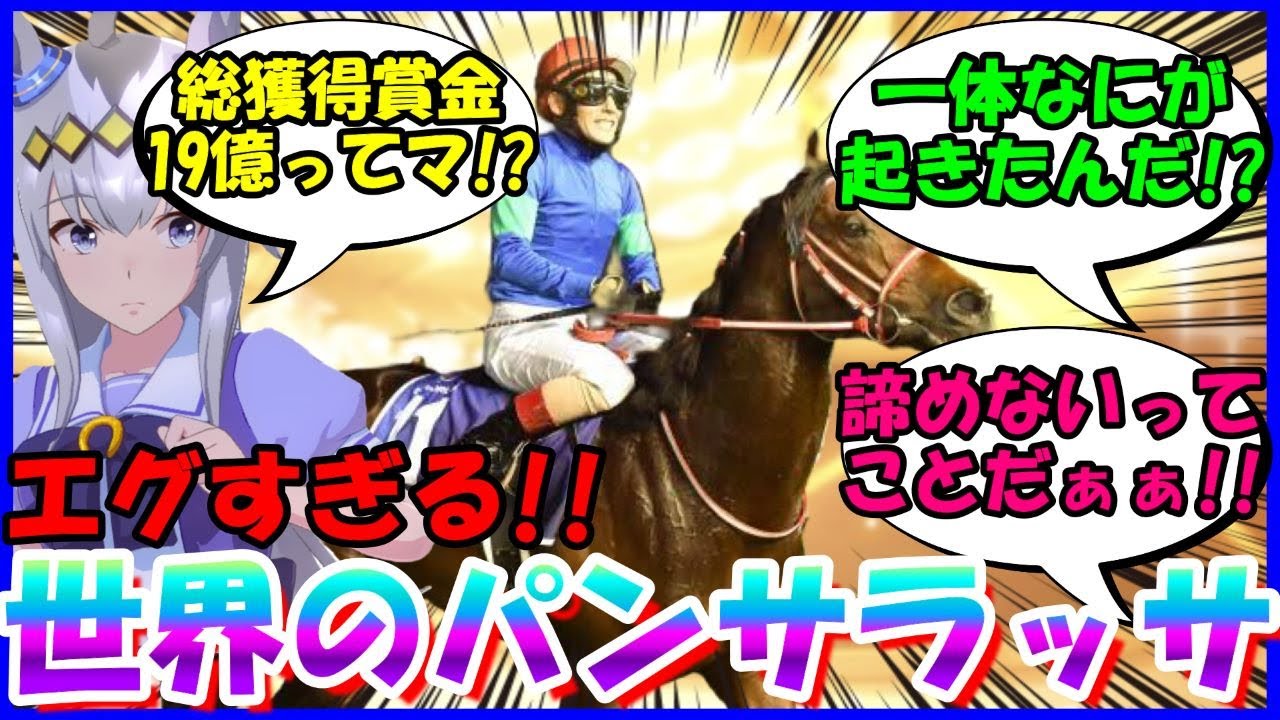 [競馬]『歓喜！世界のパンサラッサがサウジカップを制したぞ！』に対するみんなの反応【ウマ娘プリティーダービー】