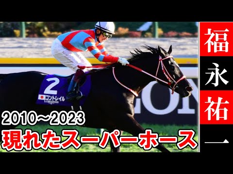 【解説】福永祐一　Part2　#福永祐一