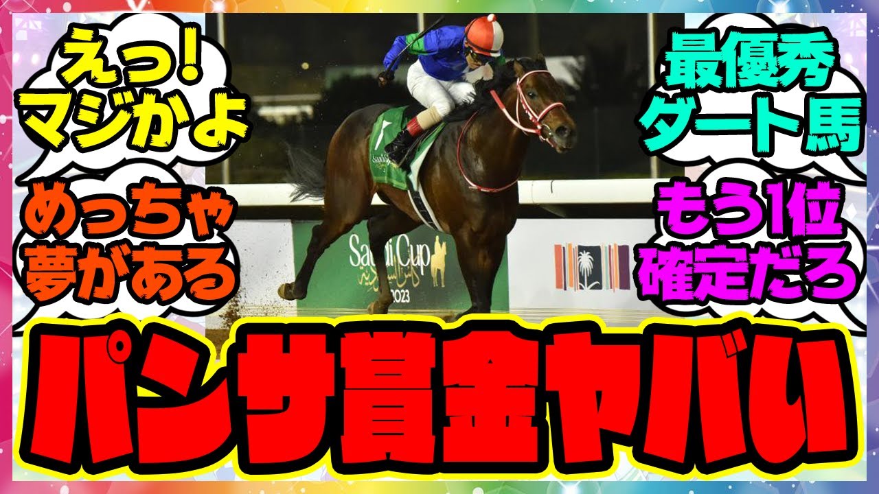 『令和のツインターボ!?世界のパンサラッサ賞金額がヤバすぎると話題に!!』に対するみんなの反応集 まとめ ウマ娘プリティーダービー レイミン