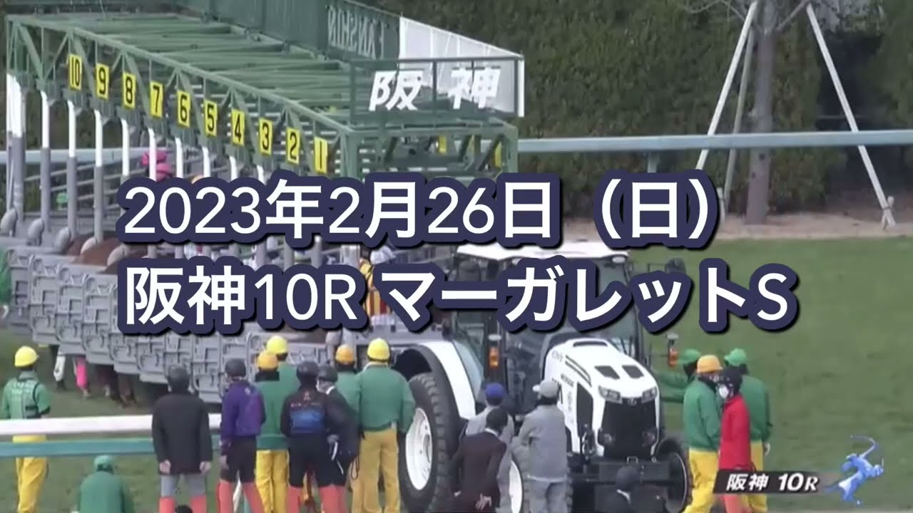 2023年2月26日（日）阪神10R マーガレットSレース映像【ビッグシーザー】
