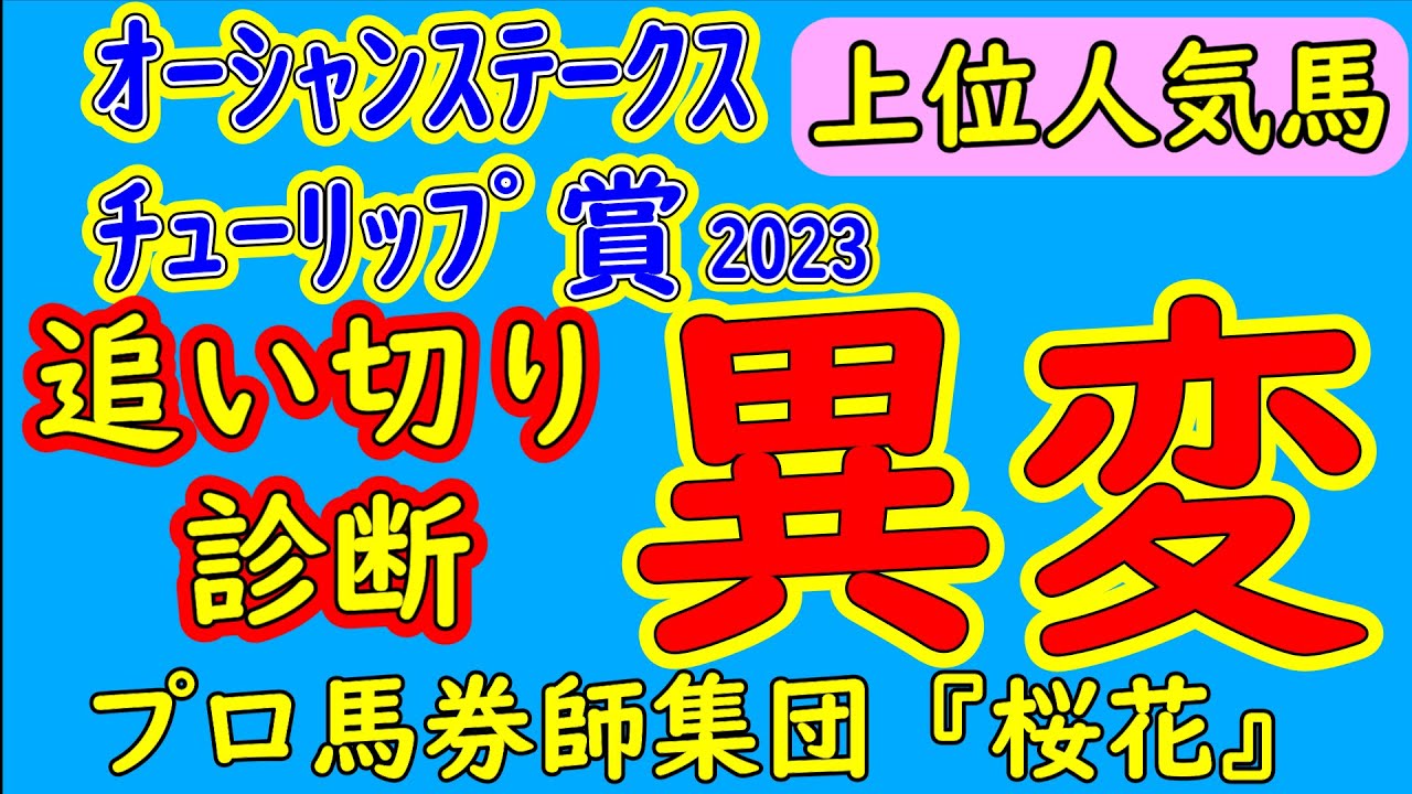チューリップ賞2023＆オーシャンステークス2023追い切り診断！両レース共上位人気になりそうな６頭をピックアップして診断！先を見据えて余裕がある馬や実績馬でも文句ない仕上げで挑む馬など楽しみ！