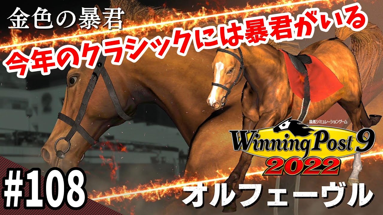 【競馬SLG】金色の暴君『ウイニングポスト９(2022)』#108