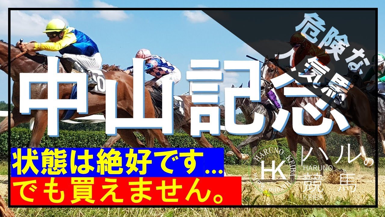中山記念2023　危険な人気馬編！！かなり仕上がっていますが...この相手では消さざる負えない馬は...!!
