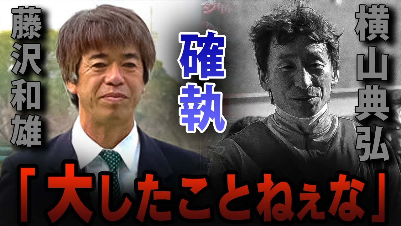 【競馬】「〇〇も大したことねえな」横浜典弘騎手と藤沢和雄元調教師の確執と復縁、そして事件【藤沢和雄】