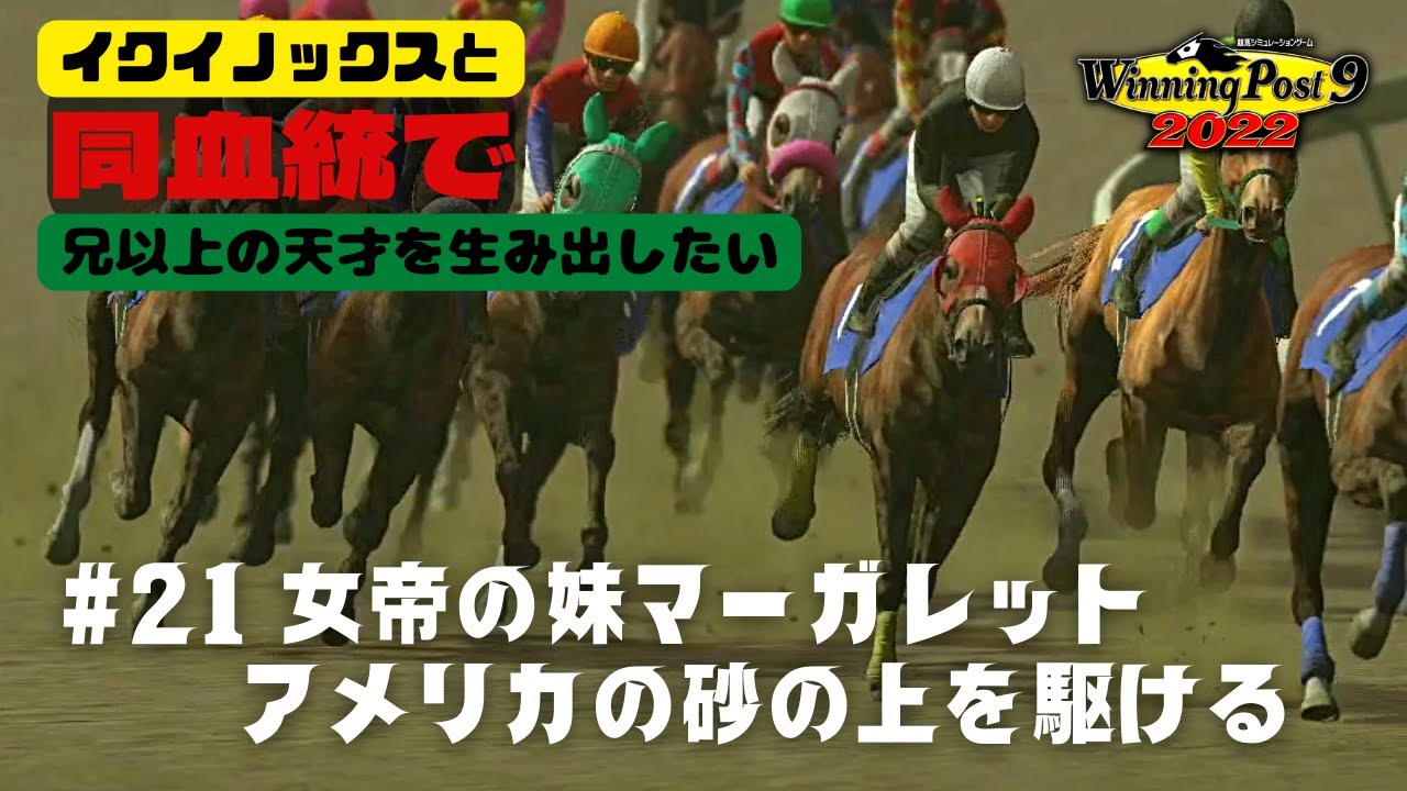 【Winning Post9 2022実況】#21 女帝の妹マーガレット アメリカの砂の上を駆ける【イクイノックスと同血統で天才を超える天才を生み出したい】