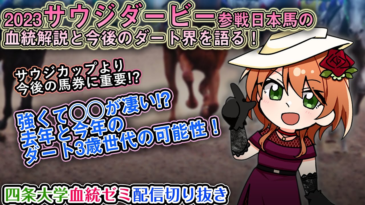 2023サウジダービー出走日本馬の血統解説＆ダート界の血統が面白い理由語り！【配信切り抜き】