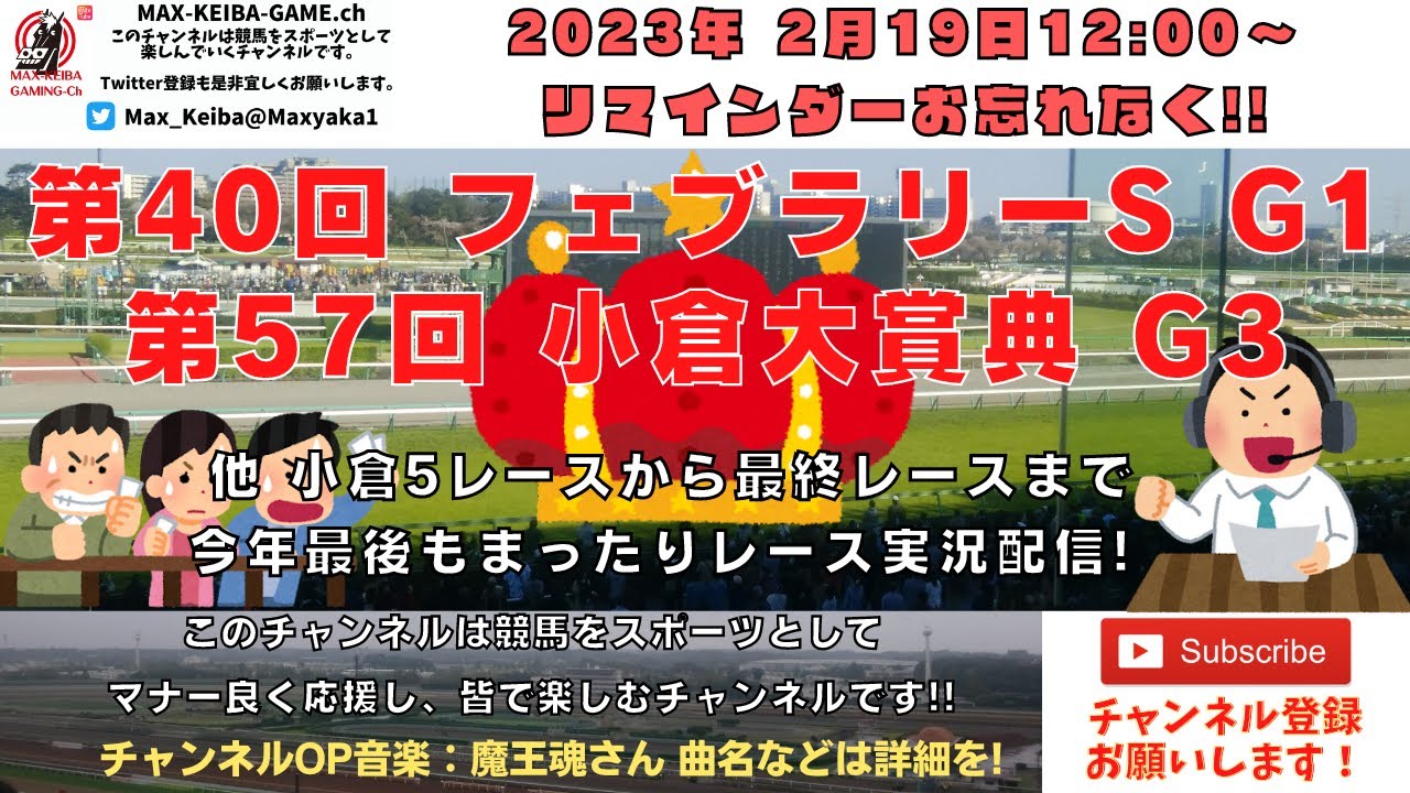 2023年2月19日 第40回 フェブラリーS G1 第57回 小倉大賞典 G3 他小倉5レースから最終レースまで  競馬実況ライブ!