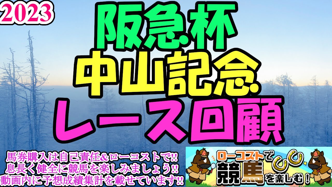 【2023阪急杯・中山記念レース回顧】どちらも上位勢はGⅠに繋がる高いパフォーマンス!!展開面での恩恵や不利をざっくり回顧します。