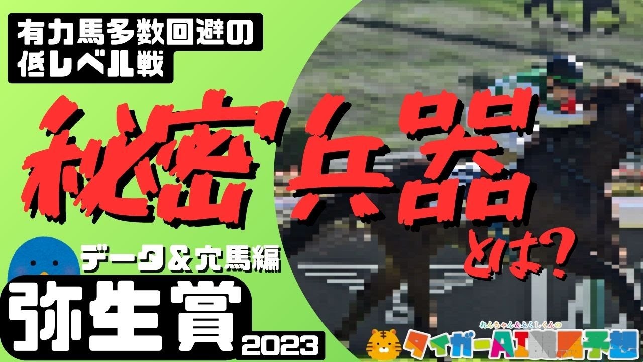 弥生賞2023の穴馬と攻略のポイント「正統派クラシック血統が輝く！」【タイガーAI競馬予想】