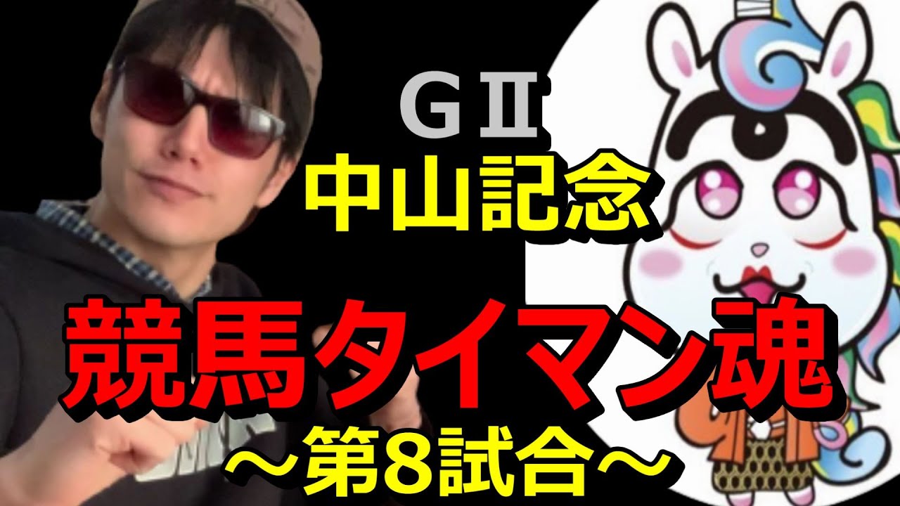 I LOVE 中山!!!中山記念!!!【競馬タイマン魂:第8試合目】
