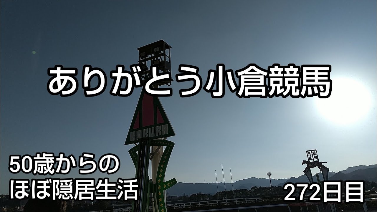 【競馬】隠居生活272日目［ありがとう小倉競馬 2023.2.26］