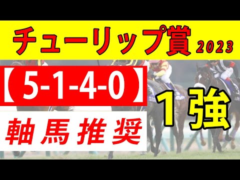 【チューリップ賞2023予想】桜花賞へつながる王道ローテ。混戦の前哨戦を制するのは？出走予定：ドゥーラ、キタウイング他