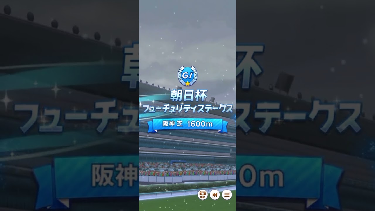 ウマ娘 プリティーダービー マルゼンスキー・朝日杯フューチャリティステークス