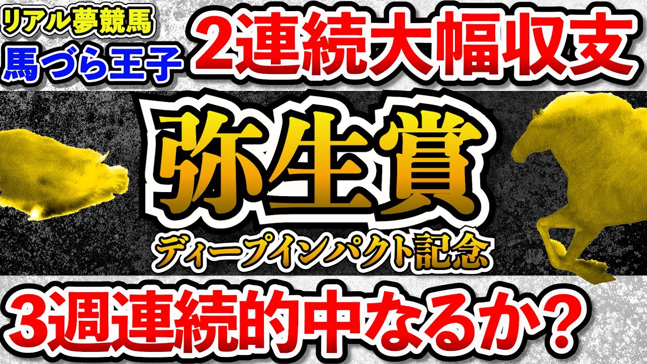 【弥生賞2023】3週連続的中なるか？　＃弥生賞　＃ディープインパクト　＃競馬　＃競馬予想　＃馬づら王子