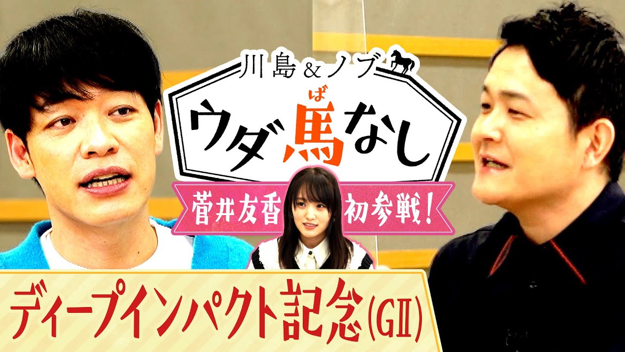 「競馬BEAT」新MC菅井友香が川島＆ノブにご挨拶！前任のMC川島が伝授！「競馬ツウも納得」の○○とは…？【川島＆ノブ ウダ馬なし】