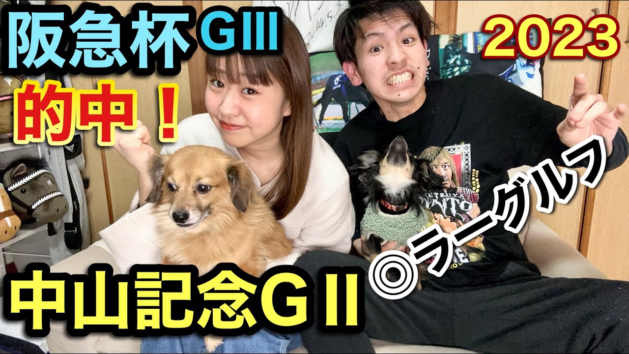 中山記念2023🚩～ラーグルフ来た❗️阪急杯2023も🏇～