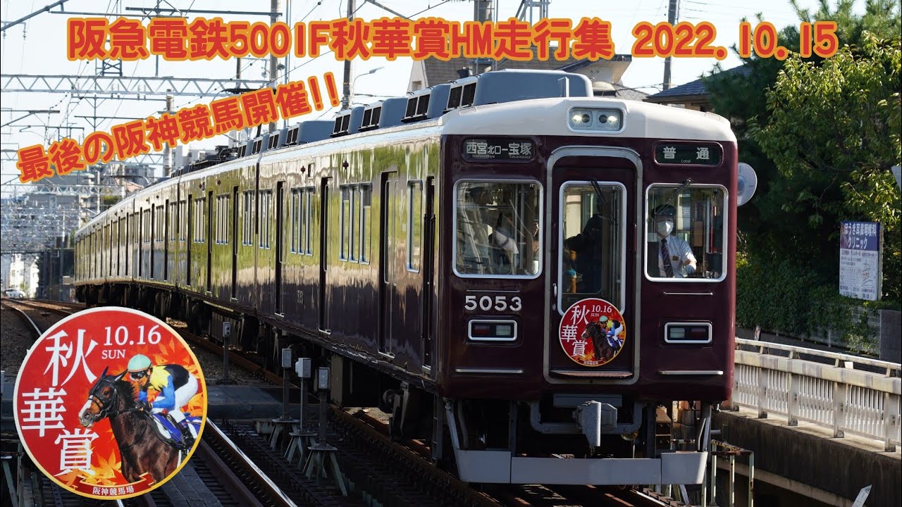 【阪神競馬開催最後】阪急電鉄5001F秋華賞HM 2022.10.15