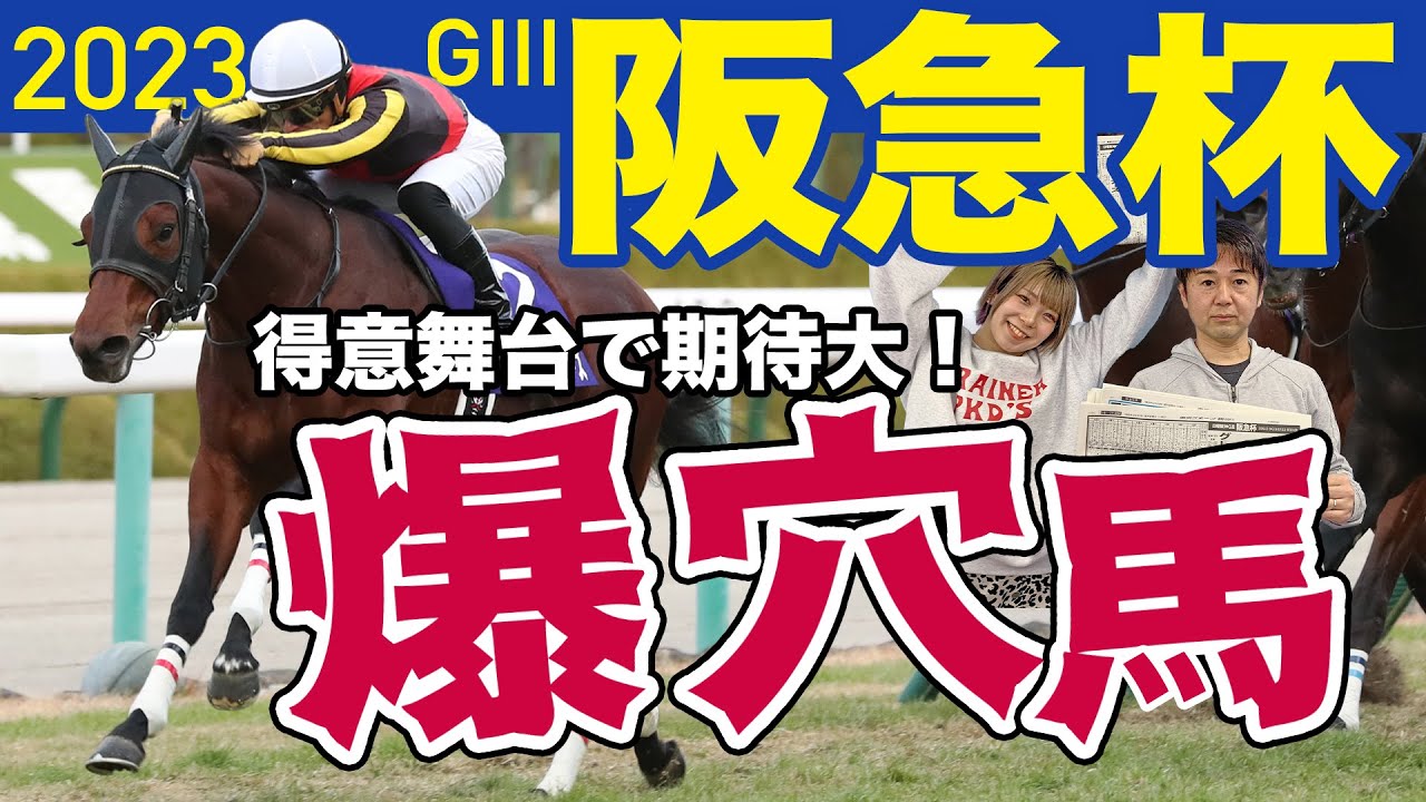 【阪急杯2023】大本命グレナディアガーズを脅かす？大波乱を起こす可能性を秘めた阪神千四巧者を競馬記者が解説します《東スポ競馬ニュース》