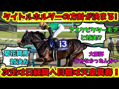 【競馬】タイトルホルダー日経賞へアスクビクターモアとの2強対決! ネットの反応