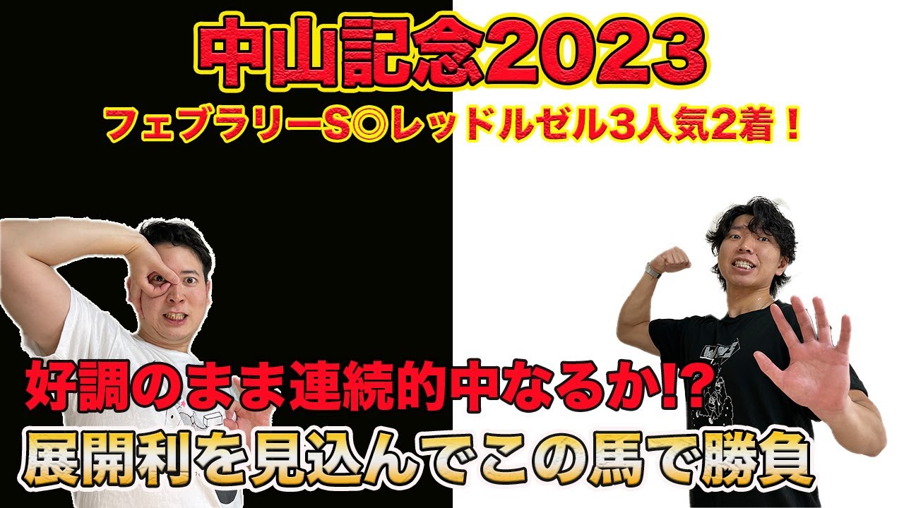 【中山記念2023】先週◎レッドルゼル3人気2着！連続的中を目指して指名するのはあの実績馬！