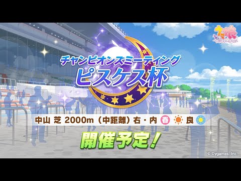 【ウマ娘】チャンミ20冠がピスケス杯について本気出して考えてみた　考察メモは概要欄に