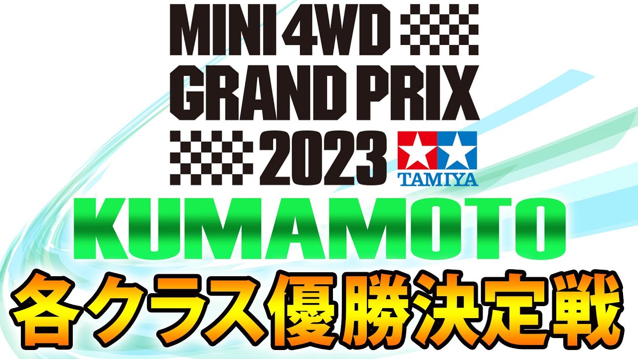 ミニ四駆グランプリ2023スプリング熊本大会各クラス優勝決定戦【mini4wd】#ミニ四駆 #mini4wd #ハイパーダッシュ基地
