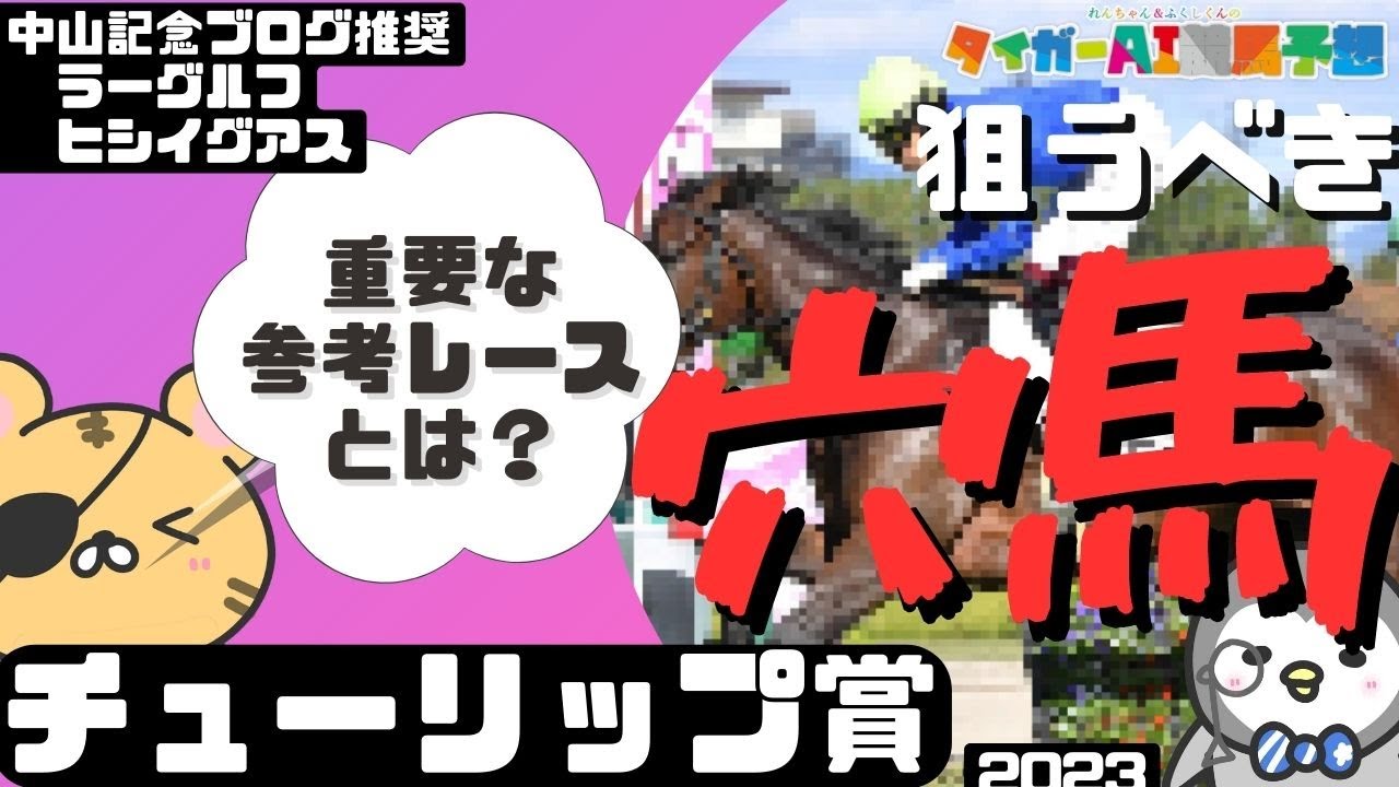 チューリップ賞2023攻略のポイント「阪神JF組を倒せる穴馬は?」【タイガーAI競馬予想／ドゥーラ／キタウイング】