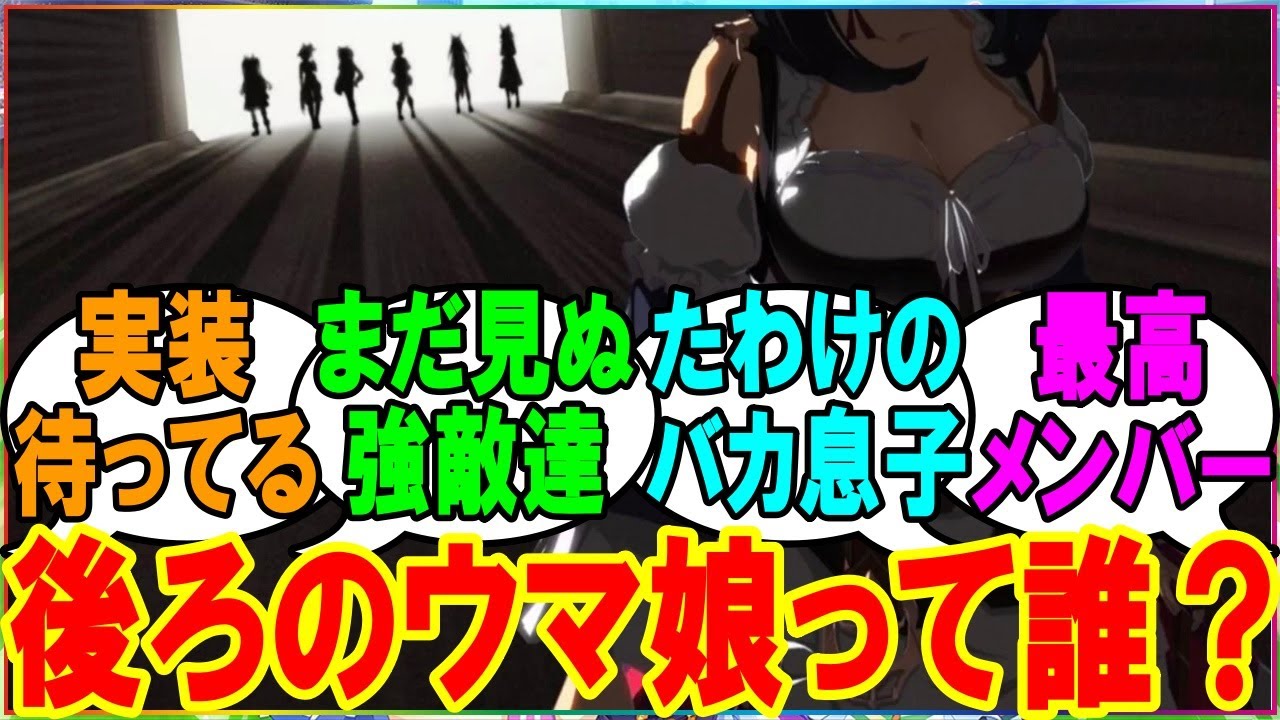 【ウマ娘】『この後ろのウマ娘 って誰なんなんだろうか』に対するみんなの反応 まとめ 【反応集】