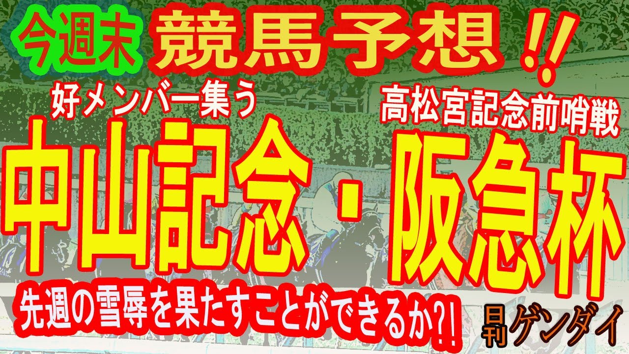 第97回 中山記念（2/26・中山11R・GⅡ）・第67回 阪急杯（2/26・阪神11R・GⅢ）【日刊ゲンダイ競馬予想】