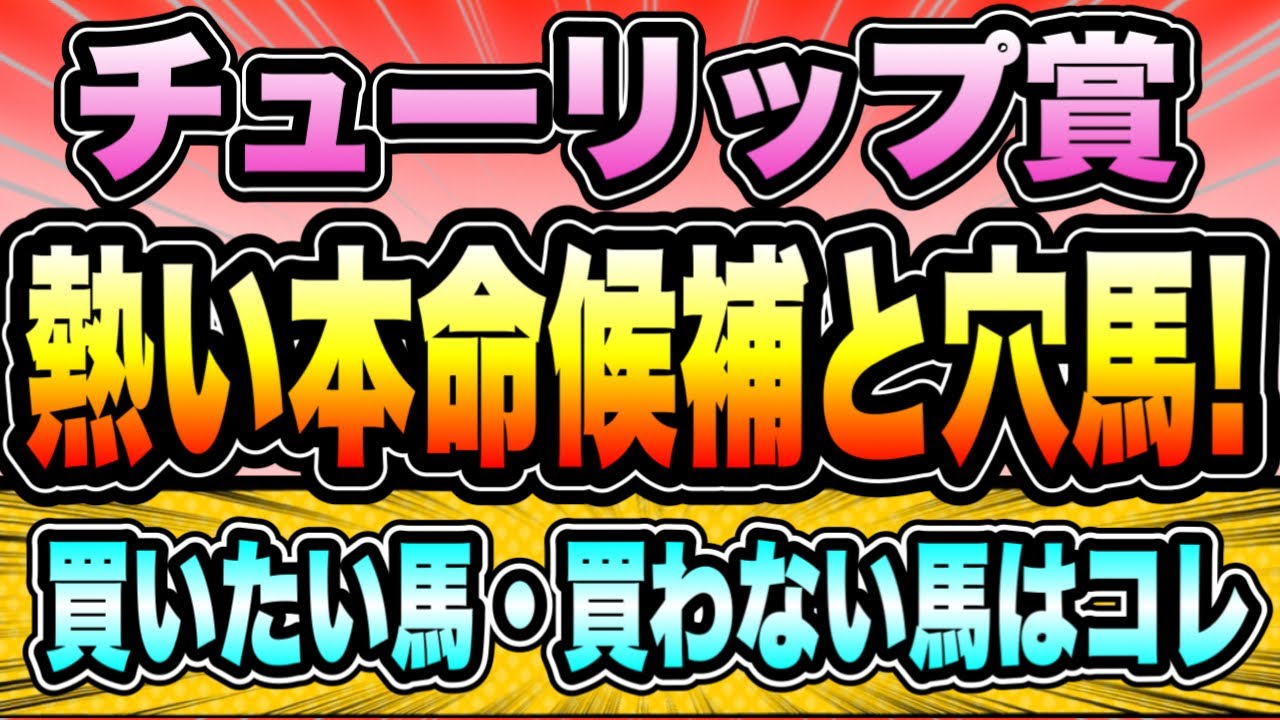 【チューリップ賞2023】『今年は意味合いが違うレース』桜花賞の権利取りに本気な馬は？