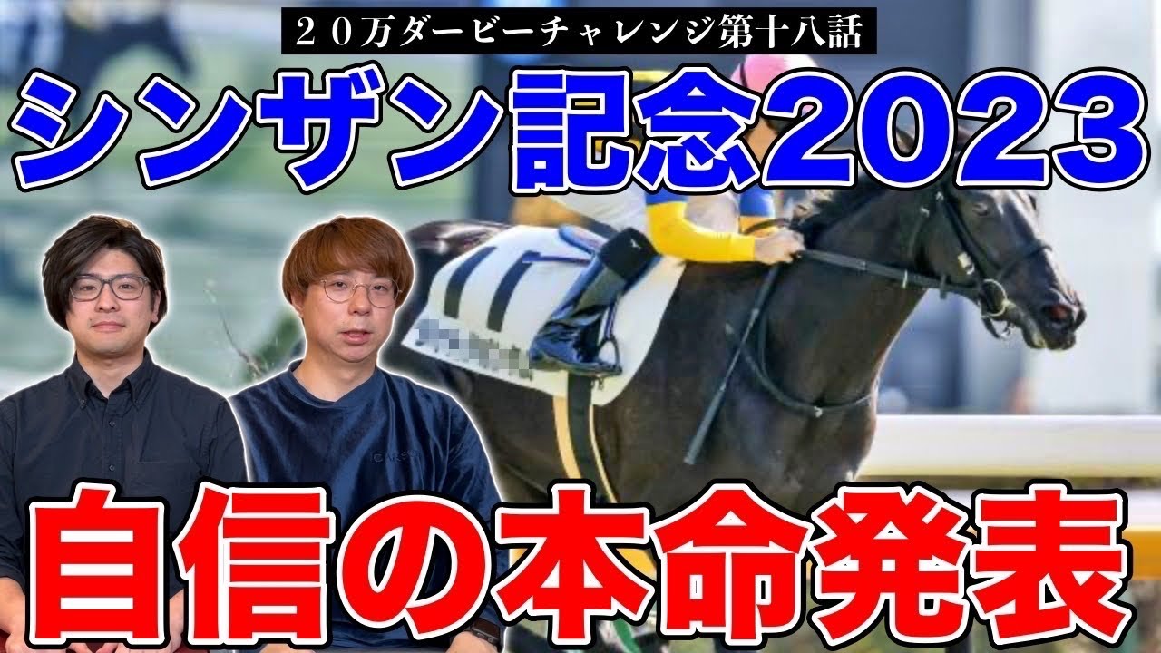 【シンザン記念2023本命発表】最高評価が6週連続馬券内！2人の本命は！？【20万ダービーチャレンジ第十八話】