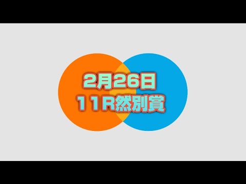 2月26日ばんえい競馬11R然別賞の振り返り