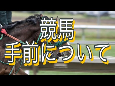 【競馬】手前について