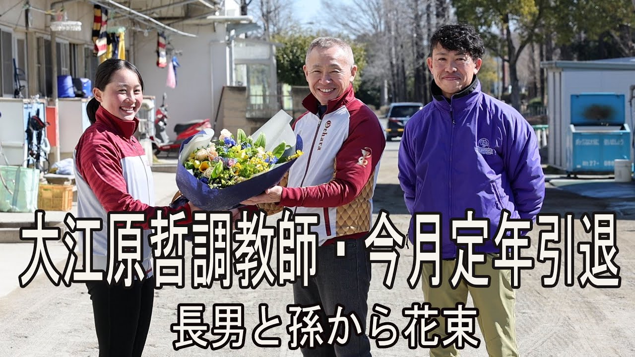 大江原哲調教師・定年引退　「悔いはない」と笑顔で長男と孫から花束を受け取る。