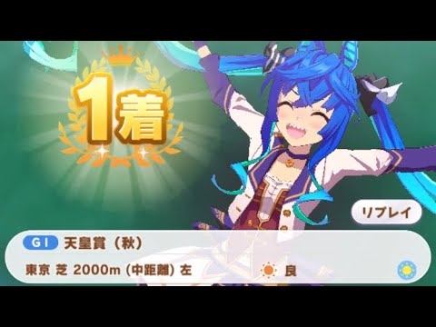 【ウマ娘】ツインターボ(★2)/天皇賞・秋(シニア級・東京芝2000m)1着