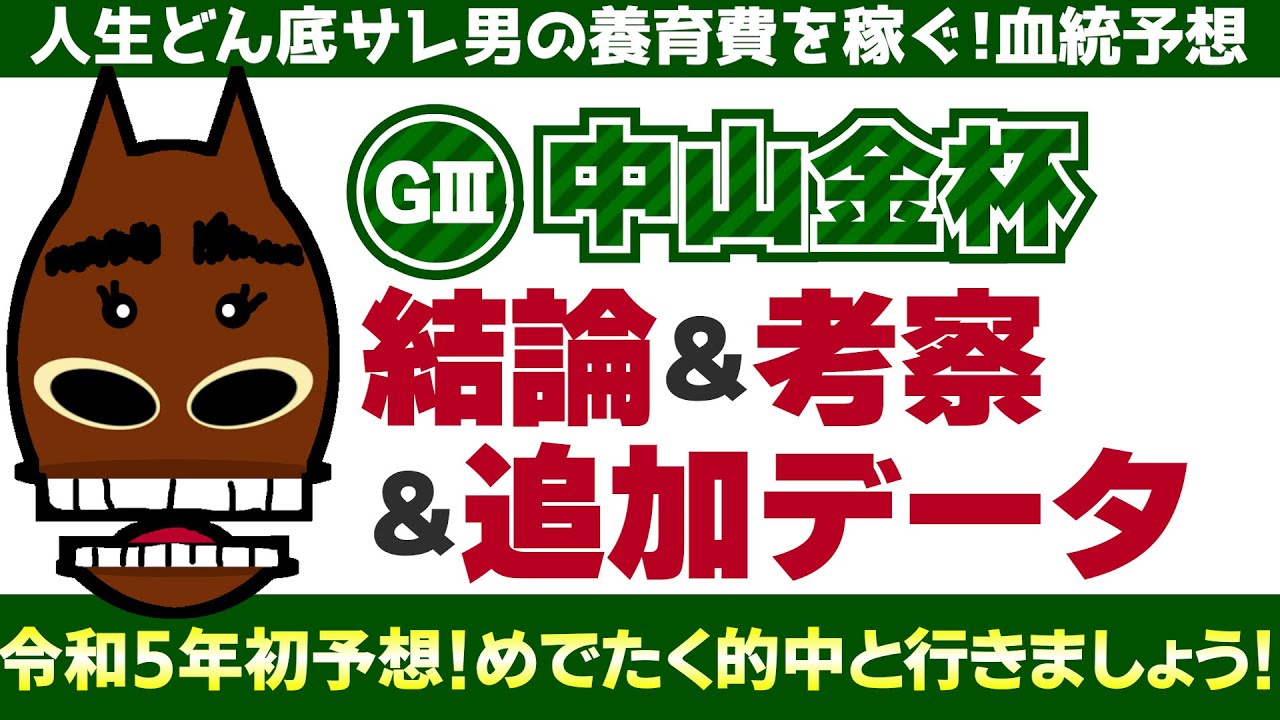 【中山金杯2023】最終結論　人生どん底サレ男の養育費を稼ぐ!競馬予想
