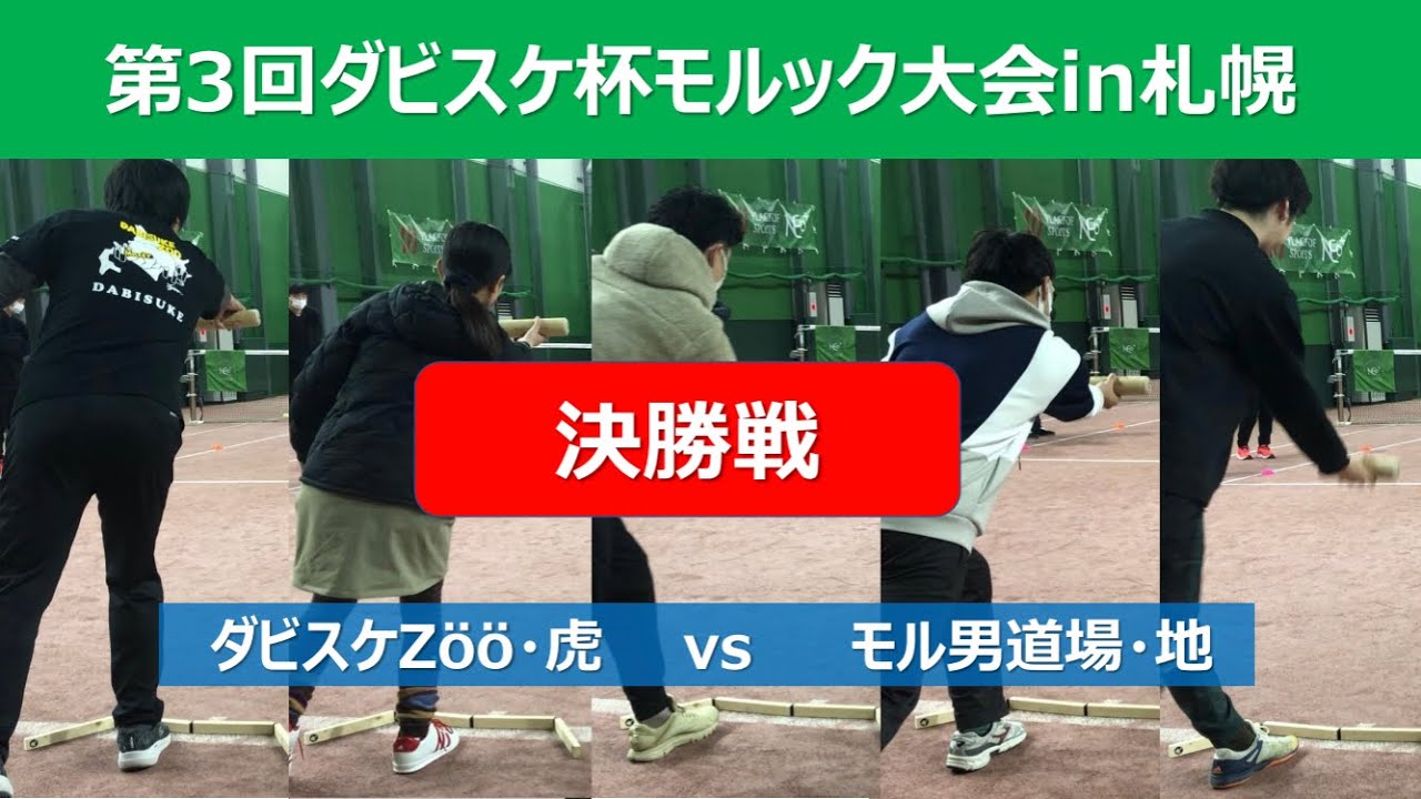 第3回ダビスケ杯モルック大会in札幌（天皇賞・春）決勝戦（2023.2.23）