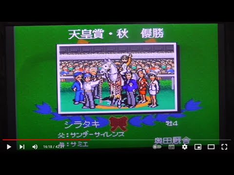 ダビスタ3　白毛で、天皇賞・秋　制覇、含む重賞・4勝
