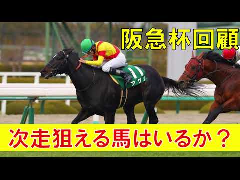 阪急杯 回顧  2023　高松宮記念で勝てる馬はいるか？　次走注目したい馬