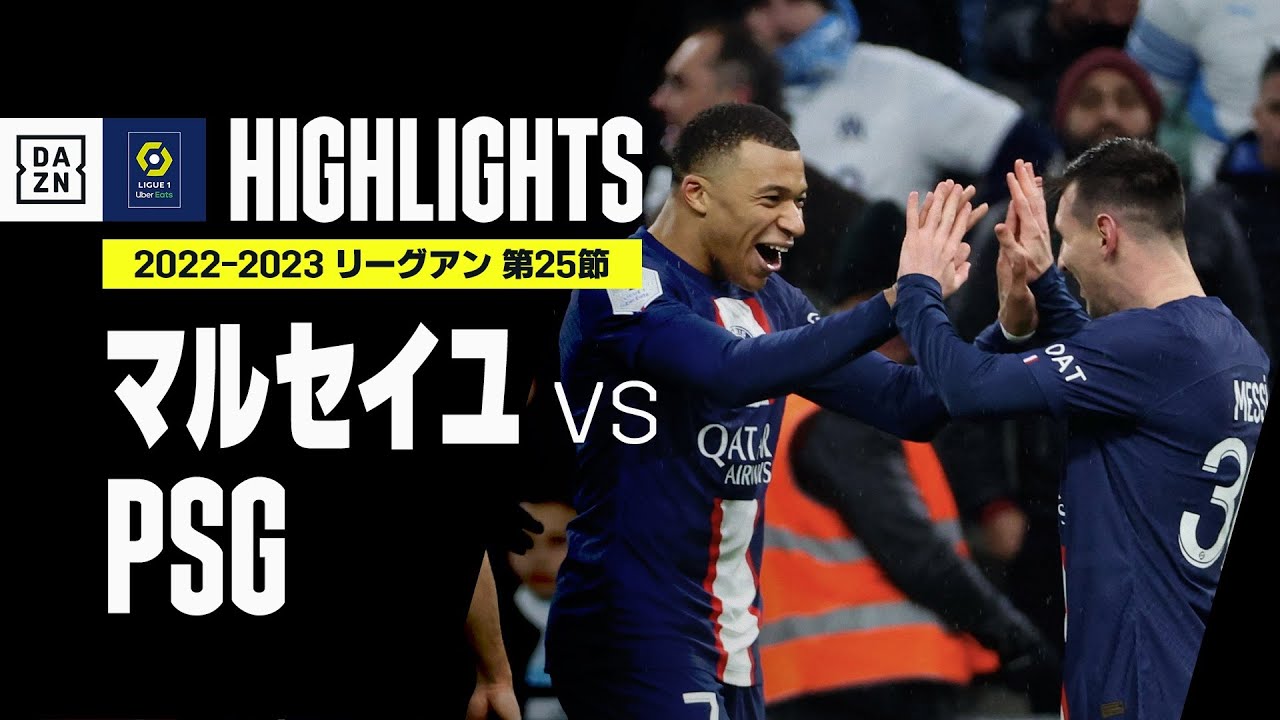 【マルセイユ×PSG｜ハイライト】メッシ、エンバペの見事な連携3連発でPSGが快勝！｜リーグアン第25節｜2022-23