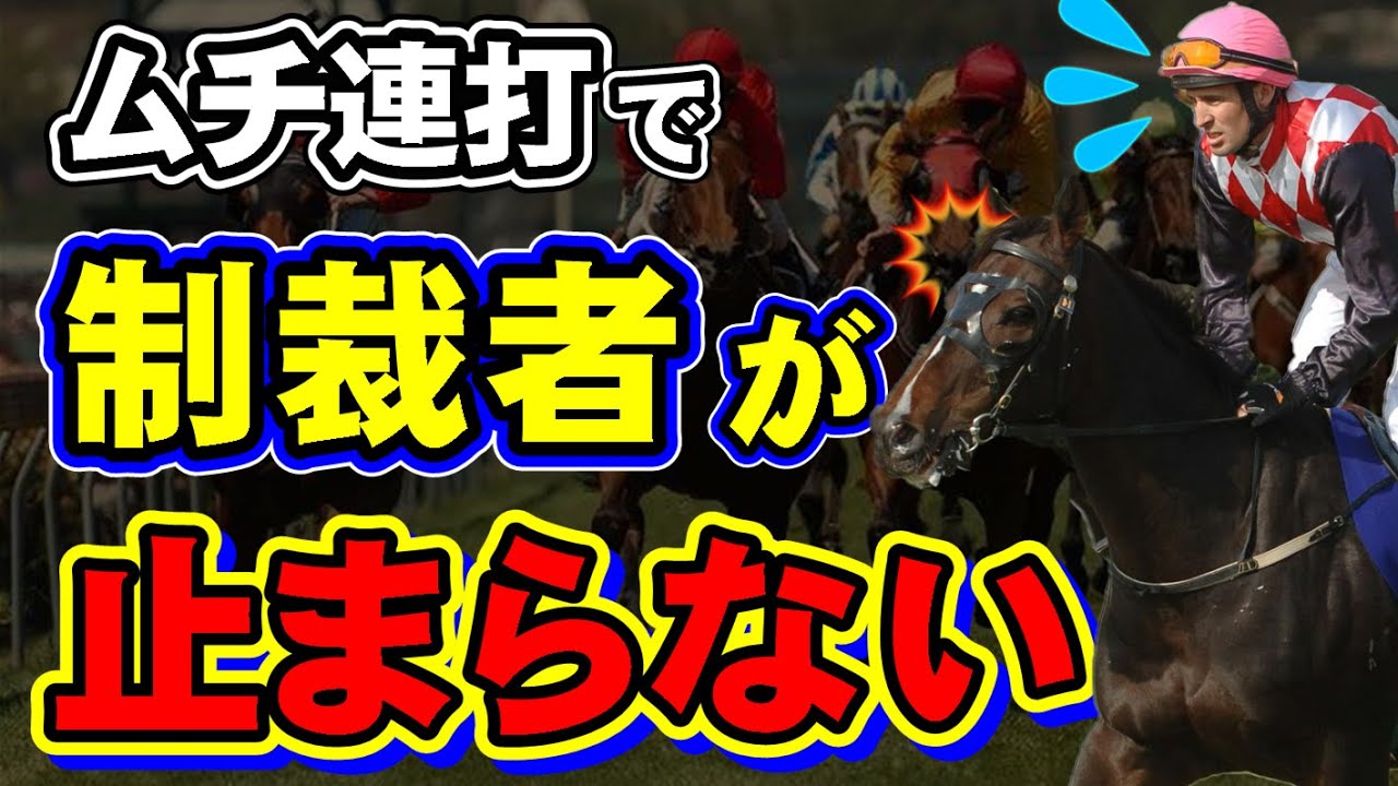 【罰金】ムチ連打で騎手への制裁続出！ルール変更による競馬の影響とは？