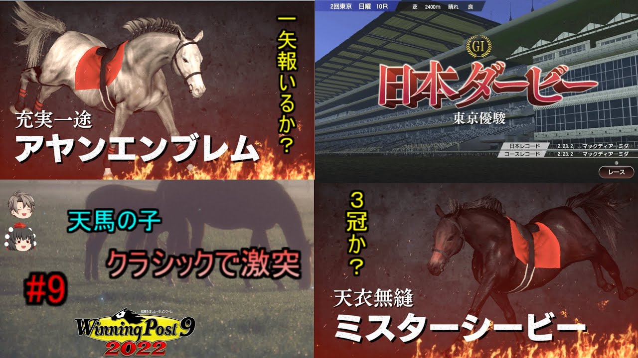 系統確立を目指す馬主生活 Part9 【ウイニングポスト９ 2022/ゆっくり実況】