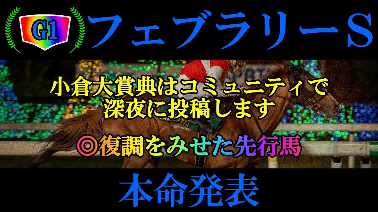 【フェブラリーＳ2023】本命発表