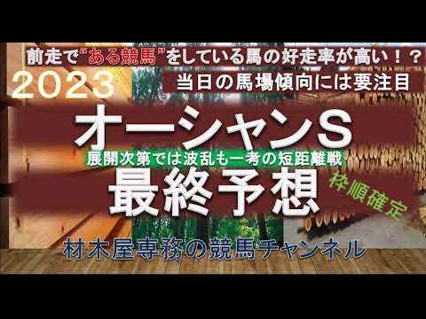【競馬予想】オーシャンステークス2023　最終予想　前走で”ある競馬"をしている馬の好走率が高い！？　ナランフレグは強いも、本番は次走な気も…