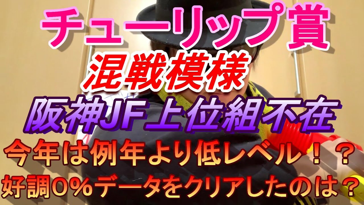【チューリップ賞】ほぼ０％データ予想　阪神JF上位組不在で混戦！ほぼ０％データをクリアしたのは果たして！？