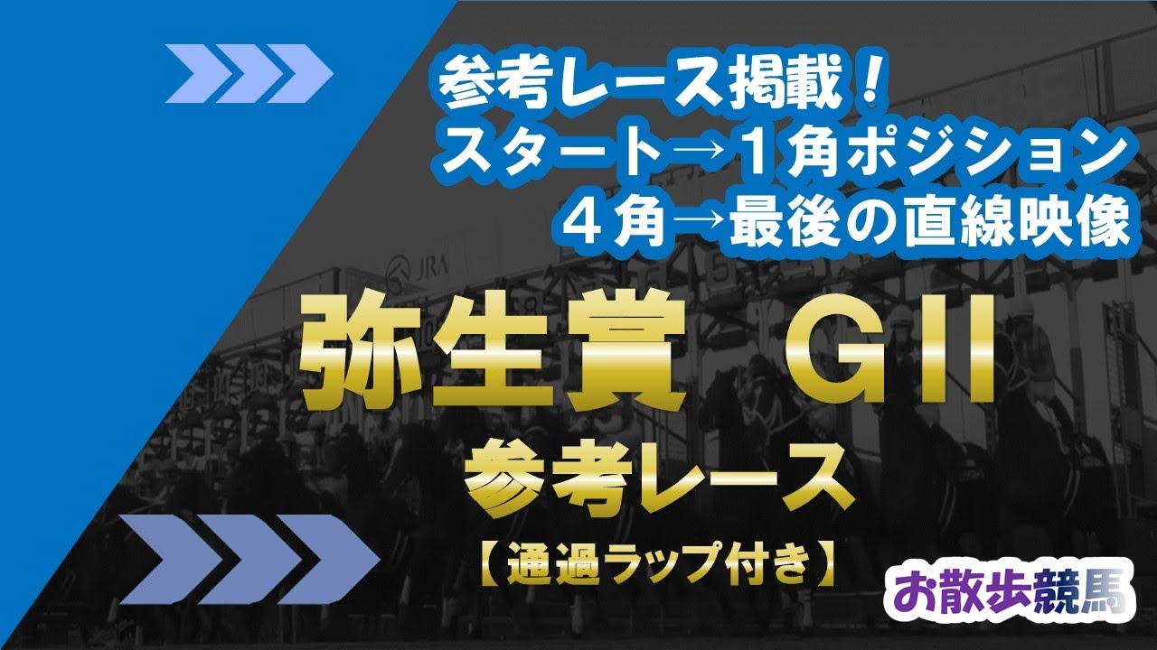 【弥生賞2023】参考レース　皐月賞へ向けた大事なトライアルレース！
